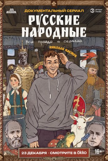 Русские народные. Вся правда о сказках (2025) онлайн бесплатно
